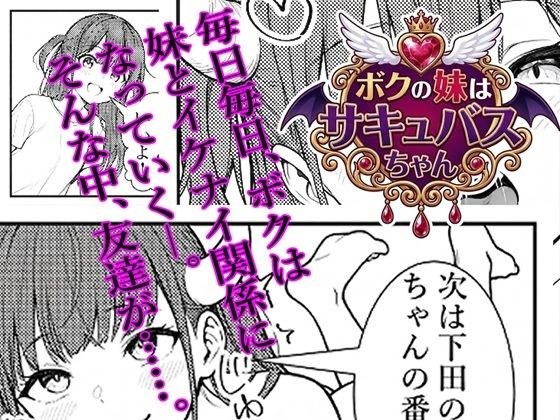 ボクの妹はサキュバスちゃん