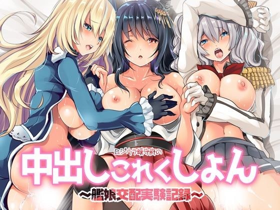 Lojiura Naval Base Creampie Collection ~ Ship〇 Mating Experiment Record