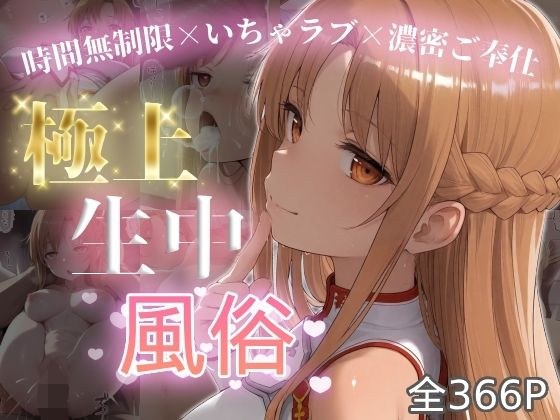 極上生中風俗〜時間無制限×いちゃラブ×濃密ご奉仕〜 -ア◯ナ(SAO)-