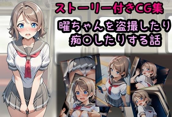 A story about secretly filming and molesting You-chan