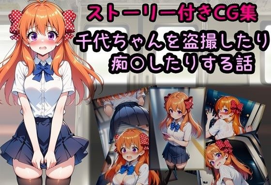 A story about secretly filming and molesting Chiyo-chan