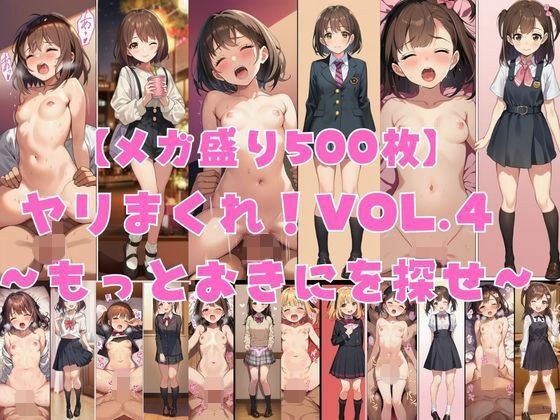 【メガ盛り500枚】【著作権フリー・商用可】ヤリまくれ!Vol.4 〜もっとおきにを探せ〜 R-18美少女CG素材集