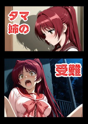 タマ姉の受難 メイン画像