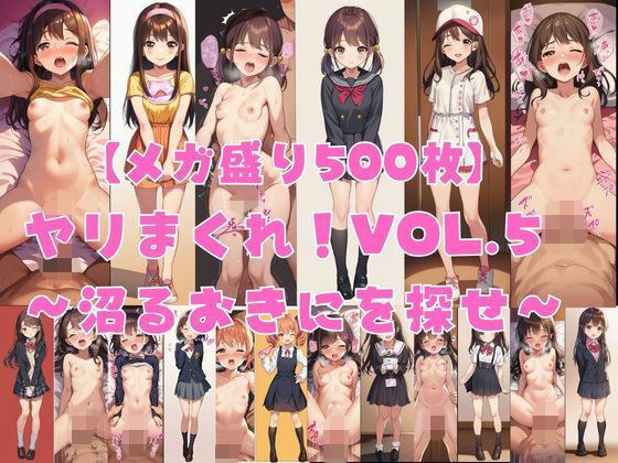 【メガ盛り500枚】【著作権フリー・商用可】ヤリまくれ!Vol.5 〜沼るおきにを探せ〜 R-18美少女CG素材集