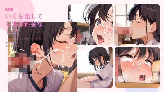 いくら出しても追加料金なし!? 限界顔射まみれのサブスク美少女