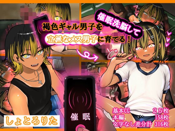 褐色ギャル男子を催●洗脳して立派なメス男子に育てる!-洗脳編- メイン画像