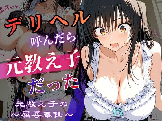 When I called a delivery health service, it turned out to be my student ~ Former student's humiliating service ~ [Furute 〇 edition]