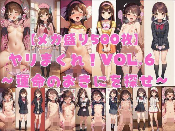 【メガ盛り500枚】【著作権フリー・商用可】ヤリまくれ!Vol.6 〜運命のおきにを探せ〜 R-18美少女CG素材集
