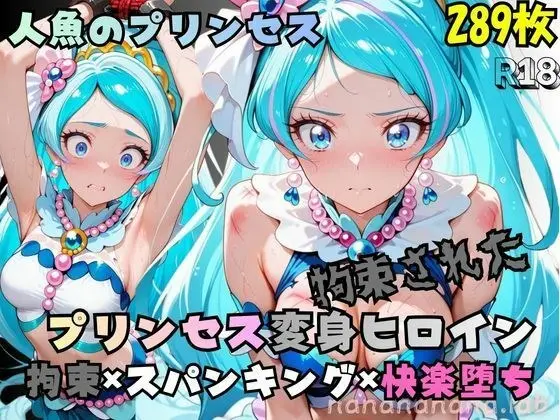 拘束された人魚のプリンセス変身ヒロイン