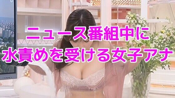 ニュース番組中に水責めを受ける女子アナ メイン画像