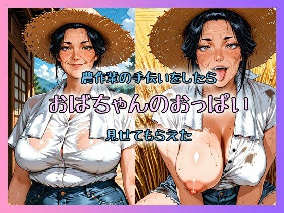 When I helped with the farm work, I was shown my aunt's breasts.