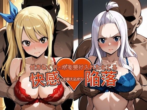 弱みを握られチ●ポを受け入れたところ快感を教え込まれ陥落【ル●シィ&ミラ・●ェーン】