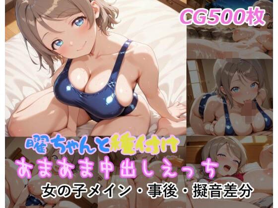 与 Yo-chan 授精和饼性
