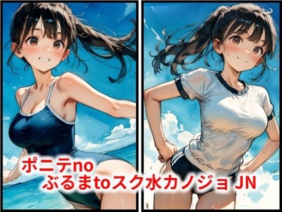Ponyte no Buruma 给学校水女友 JN
