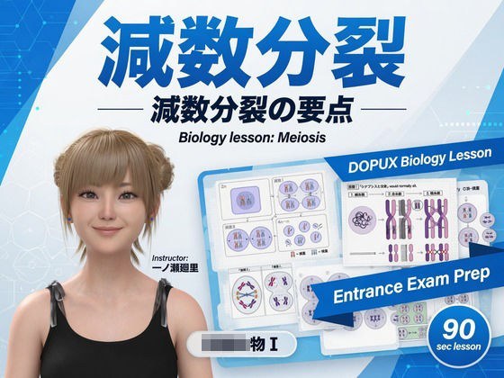 [▲20] 一之濑芽梨升入大学，成为实力雄厚的预科学校“DOPUX”教授生物Ⅰ、Ⅱ的著名讲师！ （卷010：减数分裂）