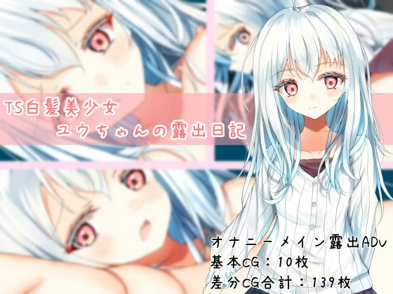 TS白髪美少女ユウちゃんの露出日記 メイン画像