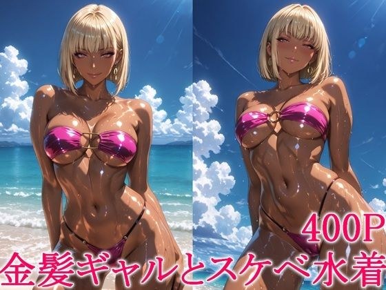 金髪ギャルとスケベ水着