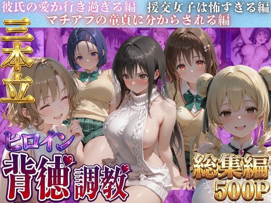 ヒロイン背徳調教三本立て!!-ト●ブル編- メイン画像