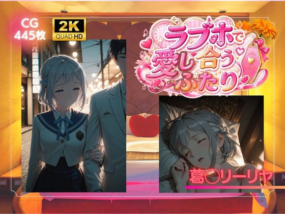 ラブホで愛し合うふたり 葛◯リーリヤ メイン画像