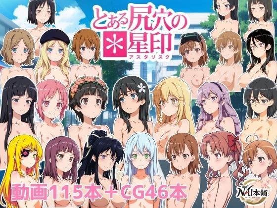 とある尻穴の星印 メイン画像