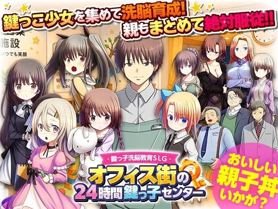 鍵っ子洗脳教育SLG オフィス街の24時間鍵っ子センター メイン画像