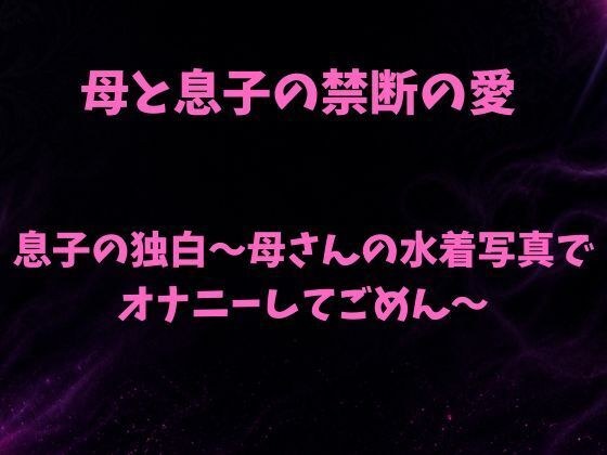 息子の独白〜母さんの水着写真でオナニーしてごめん〜 メイン画像