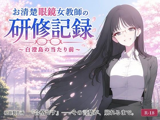 お清楚女教師の研修記録〜白澄島の当たり前〜 メイン画像