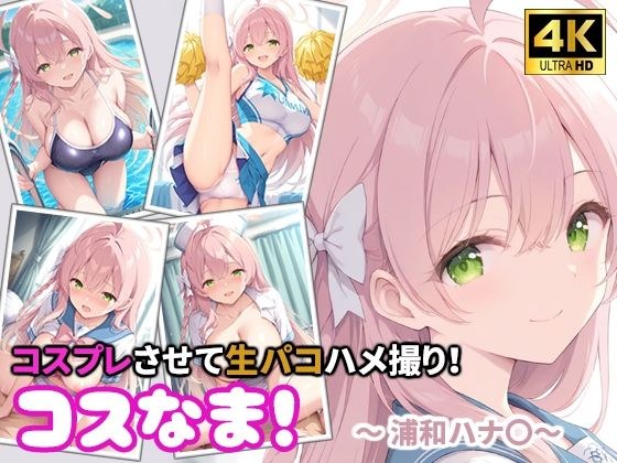 コスなま!コスプレさせて生パコハメ撮り!〜浦和ハナ〇〜 メイン画像
