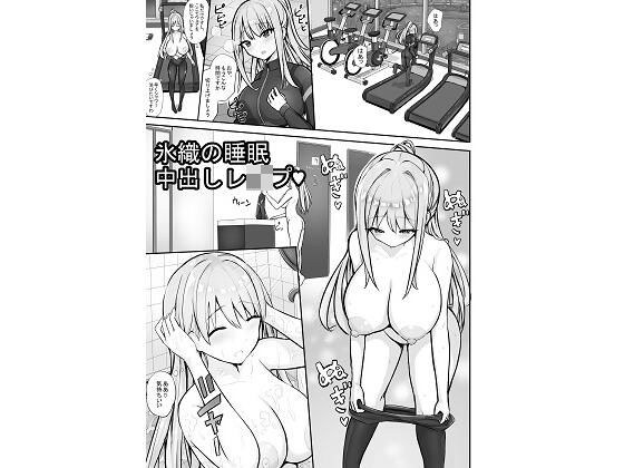 氷織の睡●中出しレ●プ メイン画像