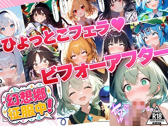 幻想郷征服中!ひょっとこフェラビフォーアフター 紅魔郷〜地霊殿編