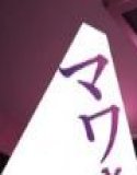 輪●（マワ）される天使様