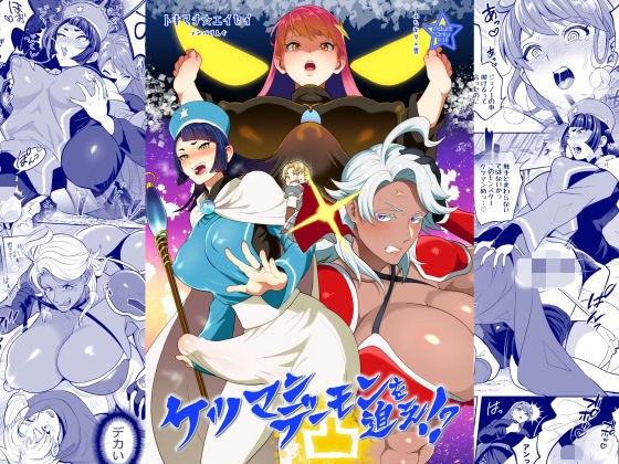 追击屁股恶魔! ?凸面