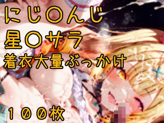 Niji〇ji Star〇 Sara Clothed Massive Bukkake CG Collection 100 Pieces