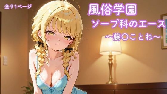 風俗学園ソープ科のエース〜藤〇ことね〜 メイン画像