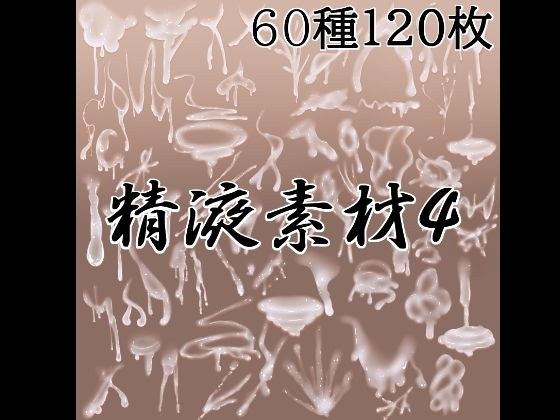 精液素材4 メイン画像