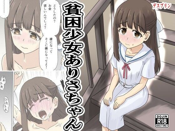 貧困少女さゆりちゃん メイン画像