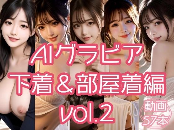 AIグラビア 下着&部屋着編 VOL.2