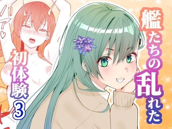 アンニュイコミック3〜艦〇たちの姫初め〜 メイン画像