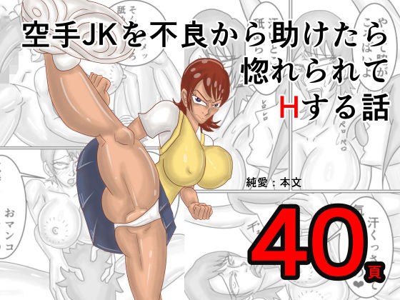 空手JKを不良から助けたら惚れられてHする話 メイン画像
