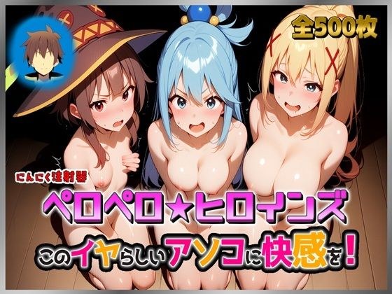 ペロペロ★ヒロインズ 〜このイヤらしいアソコに快感を!〜