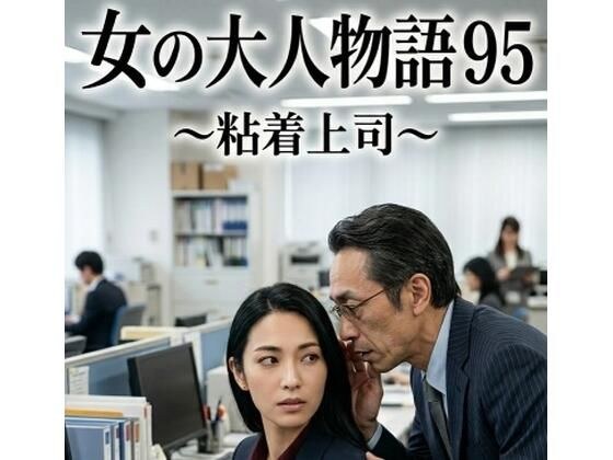 女の大人物語 95 〜粘着上司〜 メイン画像