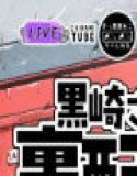 黒崎さんの裏配信〜デッカイお馬と見せつけパンパン〜