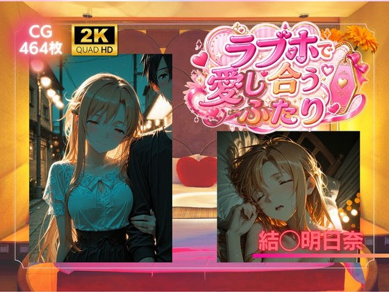 ラブホで愛し合うふたり 結◯明日奈 メイン画像