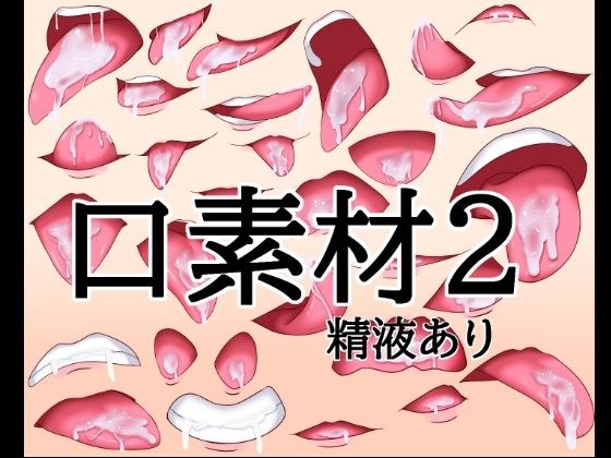 口素材2(精液あり)