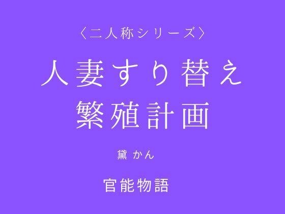 人妻すり替え繁殖計画〈二人称シリーズ〉