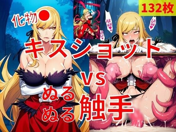 キスショット vs ぬるぬるしょくしゅ メイン画像