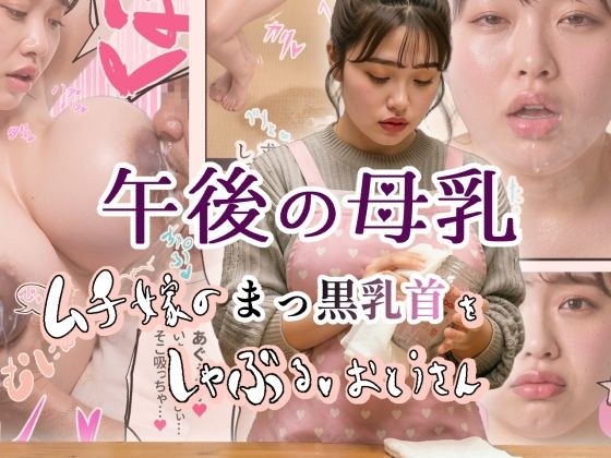 午後の母乳 ムチ嫁のまっ黒乳首をしゃぶる、おとうさん メイン画像