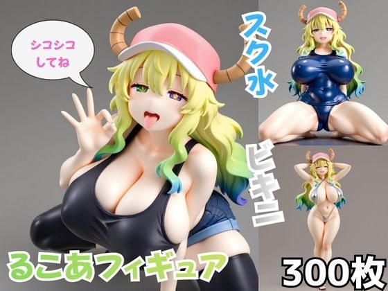 lucoa figure