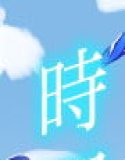 Shonan/God Breasts Gal/Time Stop