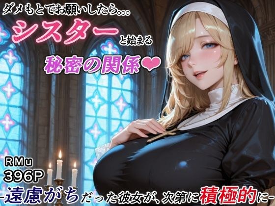 ダメもとでお願いしたら、シスターと始まる秘密の関係 -遠慮がちだった彼女が、次第に積極的に- メイン画像